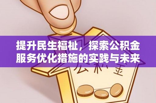 海勃湾提升民生福祉，探索公积金服务优化措施的实践与未来