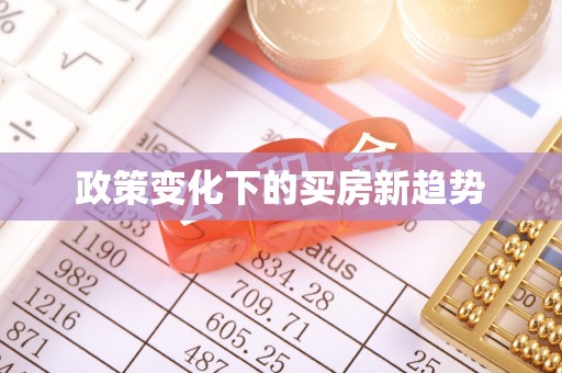 海勃湾政策变化下的买房新趋势
