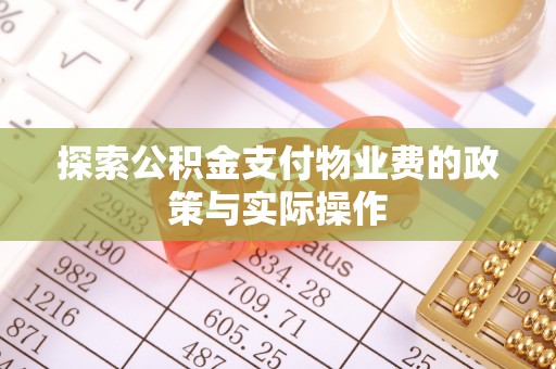 海勃湾探索公积金支付物业费的政策与实际操作