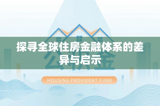 海勃湾探寻全球住房金融体系的差异与启示