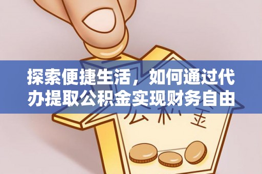 海勃湾探索便捷生活，如何通过代办提取公积金实现财务自由