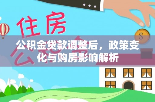 海勃湾公积金贷款调整后，政策变化与购房影响解析