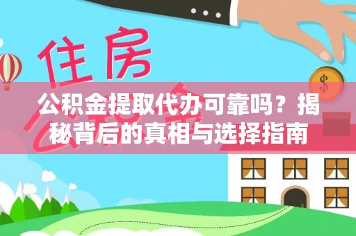 海勃湾公积金提取代办可靠吗？揭秘背后的真相与选择指南