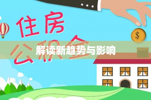 海勃湾解读新趋势与影响