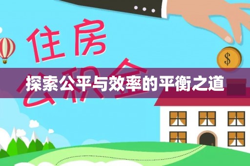 海勃湾探索公平与效率的平衡之道