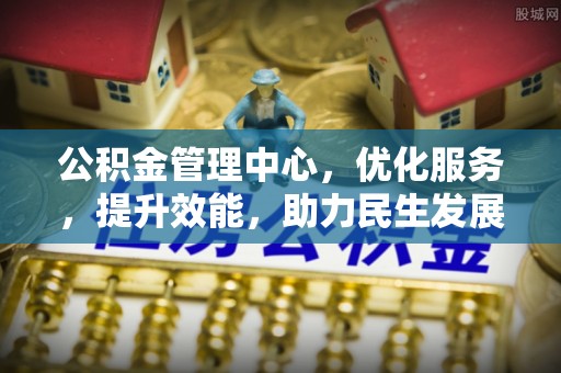海勃湾公积金管理中心，优化服务，提升效能，助力民生发展