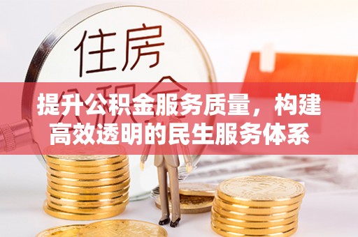 海勃湾提升公积金服务质量，构建高效透明的民生服务体系