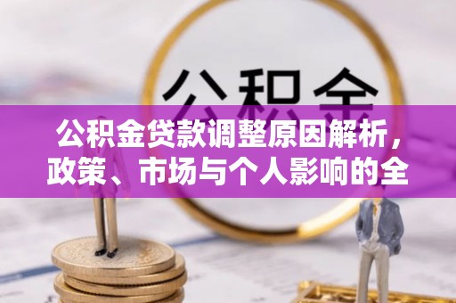 海勃湾公积金贷款调整原因解析，政策、市场与个人影响的全面解读