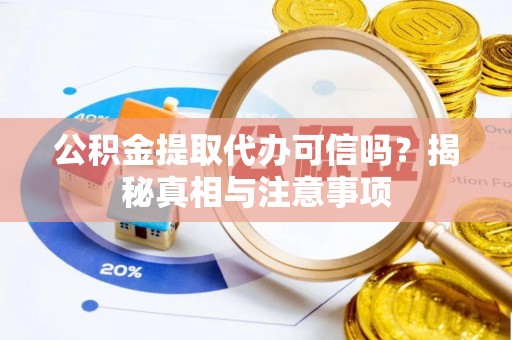 海勃湾公积金提取代办可信吗？揭秘真相与注意事项