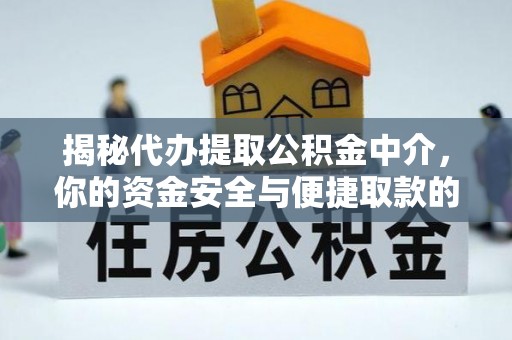 海勃湾揭秘代办提取公积金中介，你的资金安全与便捷取款的平衡点