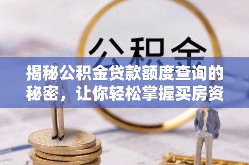 海勃湾揭秘公积金贷款额度查询的秘密，让你轻松掌握买房资金规划
