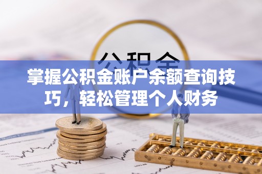 海勃湾掌握公积金账户余额查询技巧，轻松管理个人财务