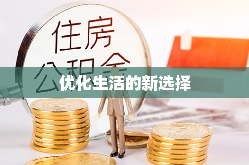 海勃湾优化生活的新选择