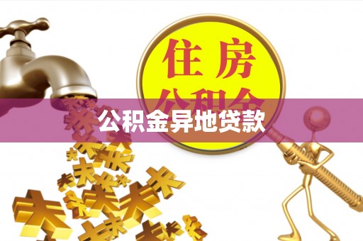 海勃湾公积金异地贷款