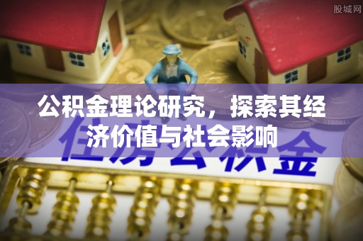 海勃湾公积金理论研究，探索其经济价值与社会影响
