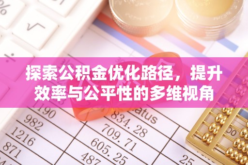 海勃湾探索公积金优化路径，提升效率与公平性的多维视角