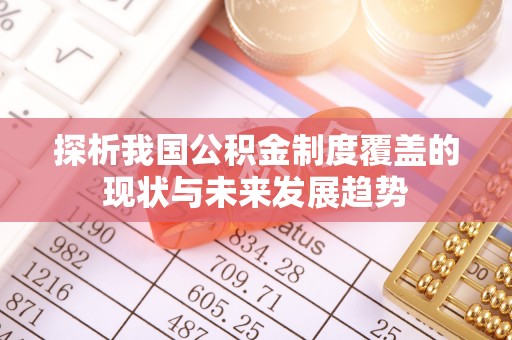 海勃湾探析我国公积金制度覆盖的现状与未来发展趋势