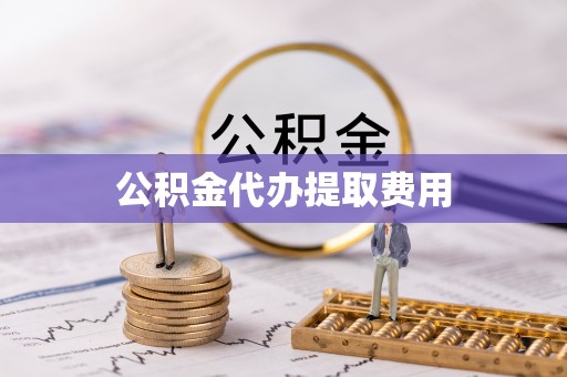 海勃湾公积金代办提取费用