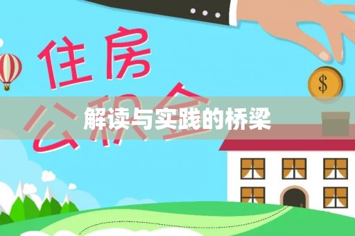 海勃湾解读与实践的桥梁
