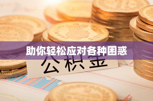海勃湾助你轻松应对各种困惑