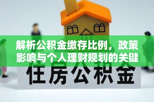 海勃湾解析公积金缴存比例，政策影响与个人理财规划的关键