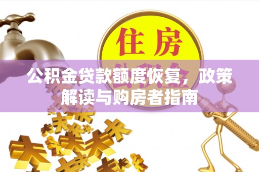 海勃湾公积金贷款额度恢复，政策解读与购房者指南