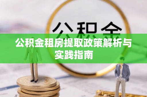 海勃湾公积金租房提取政策解析与实践指南