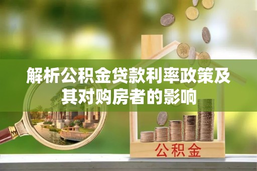 海勃湾解析公积金贷款利率政策及其对购房者的影响