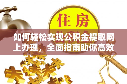 海勃湾如何轻松实现公积金提取网上办理，全面指南助你高效完成