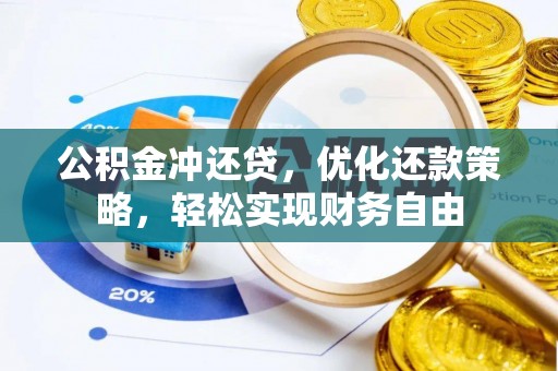 海勃湾公积金冲还贷，优化还款策略，轻松实现财务自由