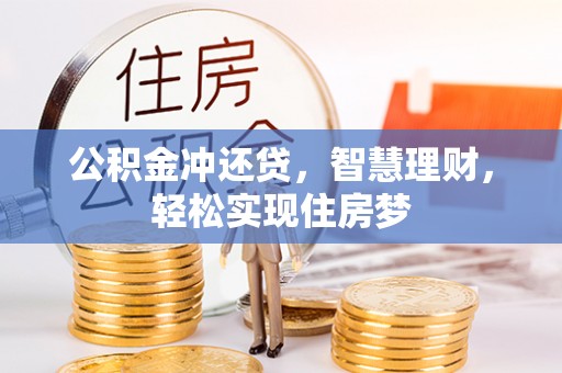 海勃湾公积金冲还贷，智慧理财，轻松实现住房梦