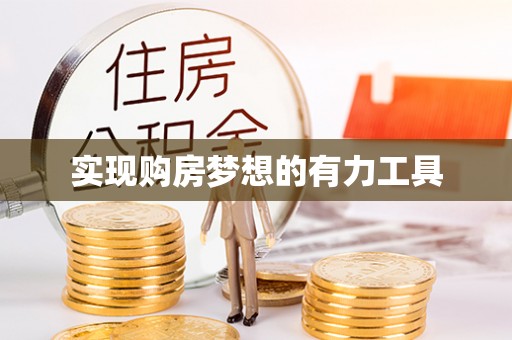 海勃湾实现购房梦想的有力工具