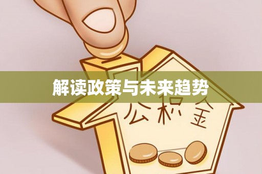 海勃湾解读政策与未来趋势