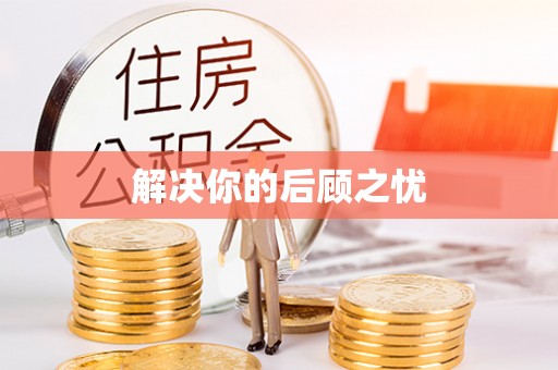 海勃湾解决你的后顾之忧