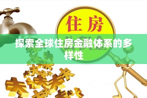 海勃湾探索全球住房金融体系的多样性