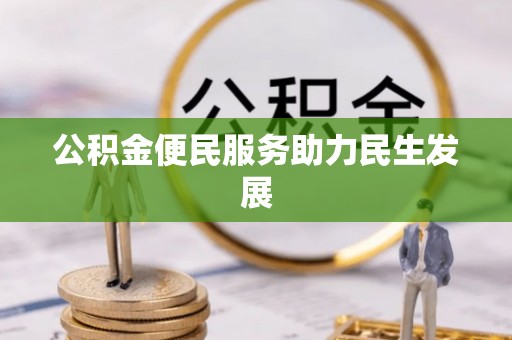 海勃湾公积金便民服务助力民生发展