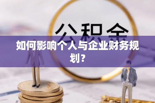 海勃湾如何影响个人与企业财务规划？