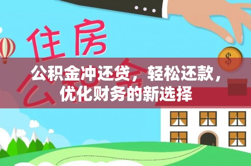 海勃湾公积金冲还贷，轻松还款，优化财务的新选择