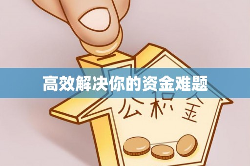 海勃湾高效解决你的资金难题