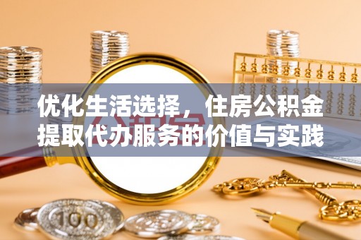 海勃湾优化生活选择，住房公积金提取代办服务的价值与实践