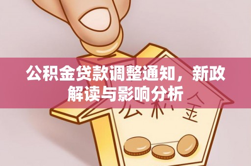 海勃湾公积金贷款调整通知，新政解读与影响分析