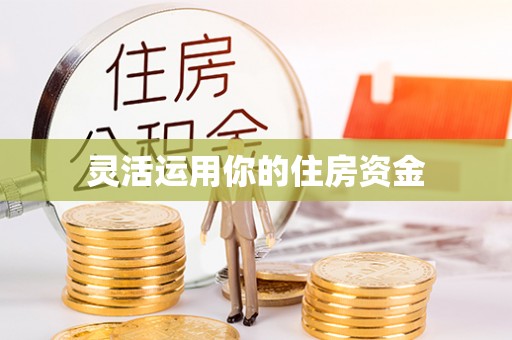 海勃湾灵活运用你的住房资金