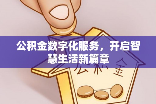 海勃湾公积金数字化服务，开启智慧生活新篇章