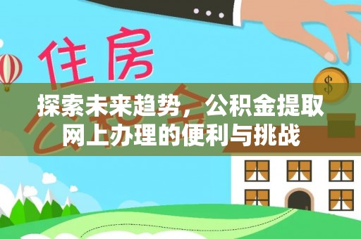 海勃湾探索未来趋势，公积金提取网上办理的便利与挑战