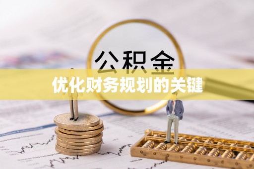 海勃湾优化财务规划的关键