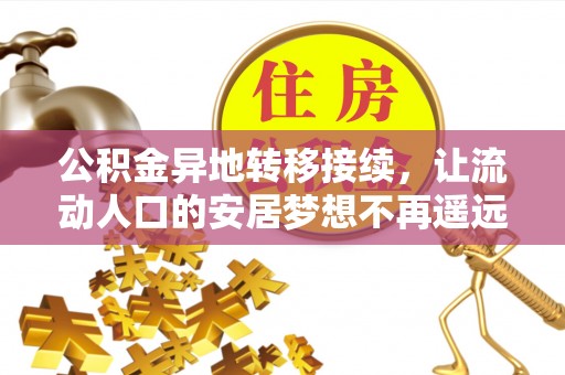 海勃湾公积金异地转移接续，让流动人口的安居梦想不再遥远