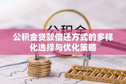 海勃湾公积金贷款偿还方式的多样化选择与优化策略