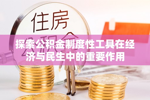 海勃湾探索公积金制度性工具在经济与民生中的重要作用