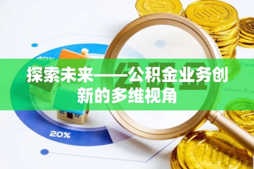 海勃湾探索未来——公积金业务创新的多维视角