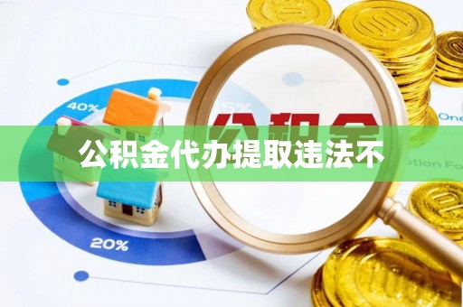 海勃湾公积金代办提取违法不